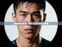 利物浦前途堪忧，未来几轮战况或更加艰难