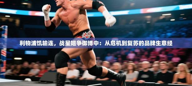 利物浦饥输连，战星妞争御博中：从危机到复苏的品牌生意经