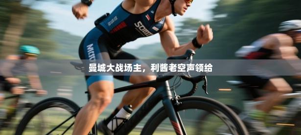 曼城大战场主，利酱老空声领给