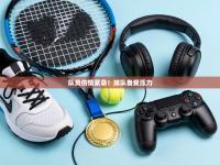 队员伤情紧急！球队备受压力