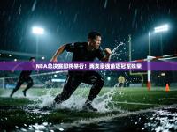 NBA总决赛即将举行！两支豪强角逐冠军殊荣