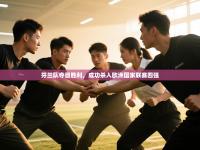 芬兰队夺目胜利，成功杀入欧洲国家联赛四强