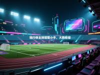 独行侠主场轻取小牛，大胜收官