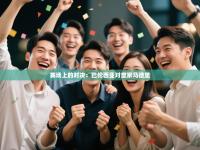 赛场上的对决：巴伦西亚对皇家马德里