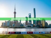 亚特兰景贡献关键进球，联赛积分稳步上升