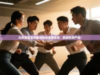 比利亚雷亚尔客场挑战皇家社会，欧战形势严峻！