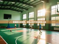 欧国联比拼激烈，球队心有不甘的胜负之战