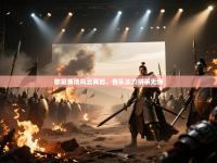 欧冠赛场风云再起，各队实力拼杀无悔