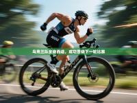 乌克兰队全身而退，成功晋级下一轮比赛