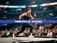 梅西助巴萨登顶小组，欧冠希望重现