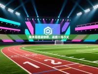 摩纳哥遭遇惨败，战绩一落千丈