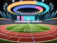 保加利亚迎战黎巴嫩，昭示胜利之光