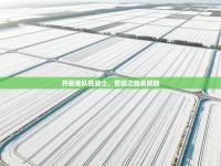 开拓者队胜骑士，晋级之路更明朗