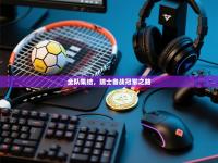 全队集结，瑞士备战冠军之路