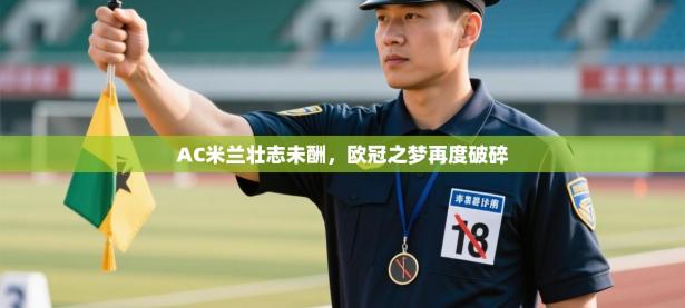 AC米兰壮志未酬，欧冠之梦再度破碎