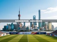 热刺新援表现抢眼，助球队完胜对手