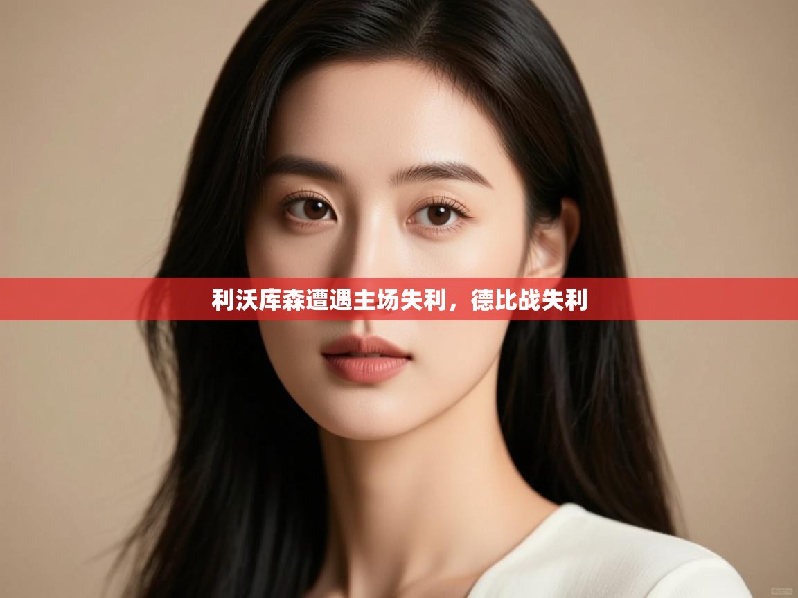 利沃库森遭遇主场失利,德比战失利 第2张