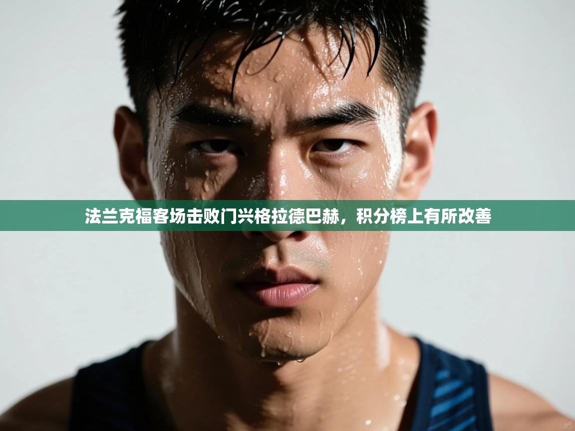 法兰克福客场击败门兴格拉德巴赫,积分榜上有所改善 第1张