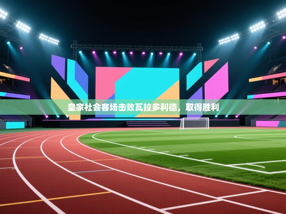 皇家社会客场击败瓦拉多利德,取得胜利 第1张