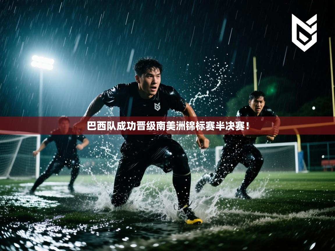 巴西队成功晋级南美洲锦标赛半决赛! 第2张