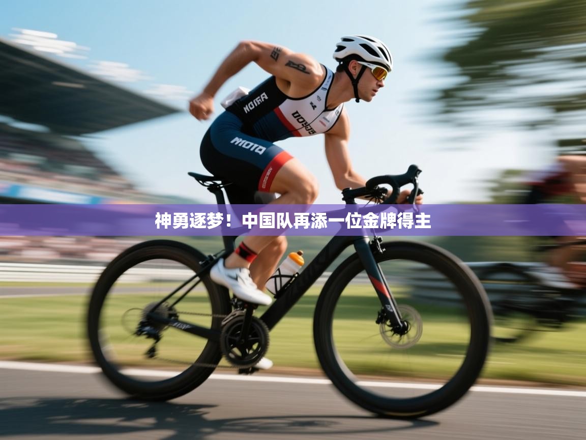 神勇逐梦!中国队再添一位金牌得主 第2张