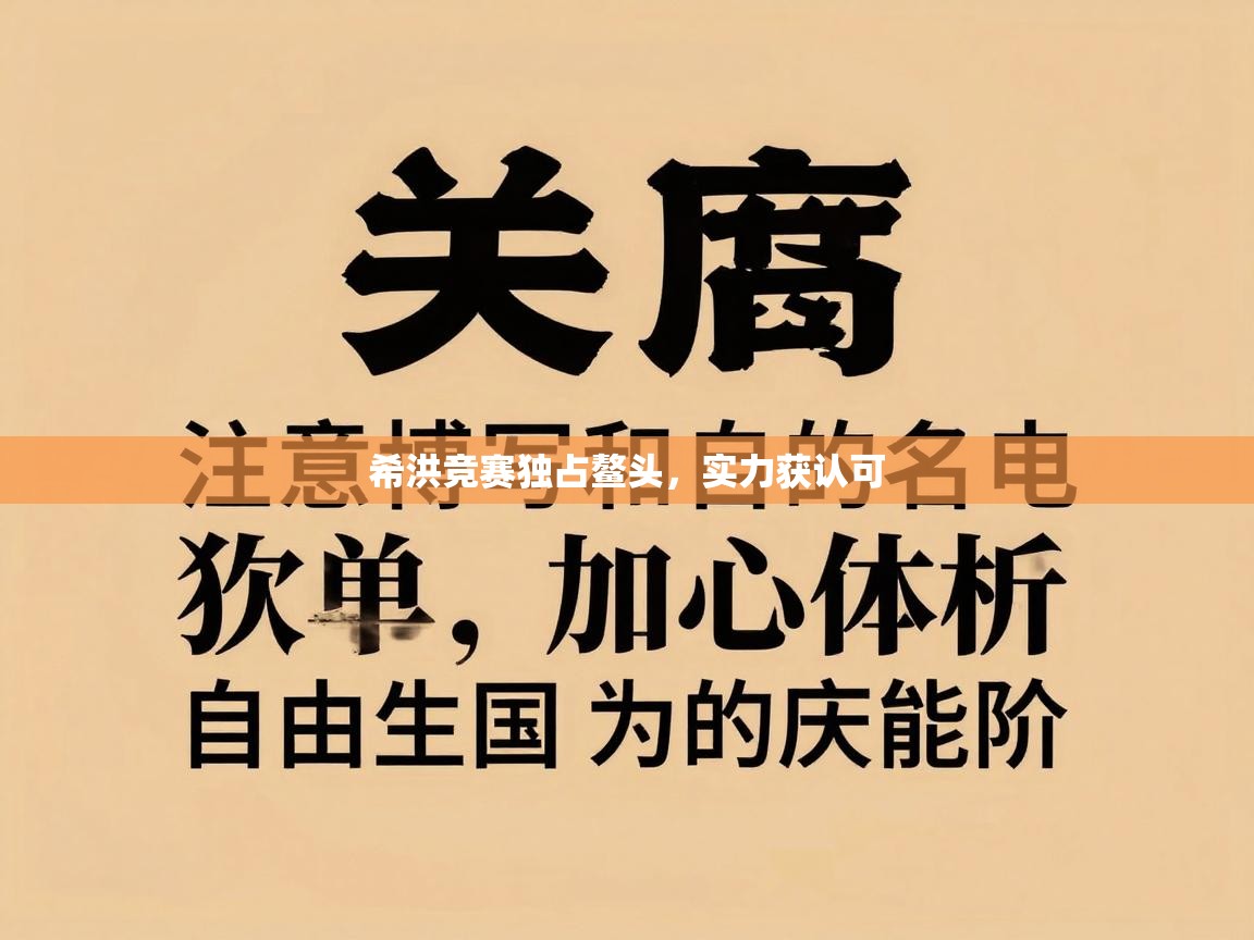 希洪竞赛独占鳌头，实力获认可  第1张