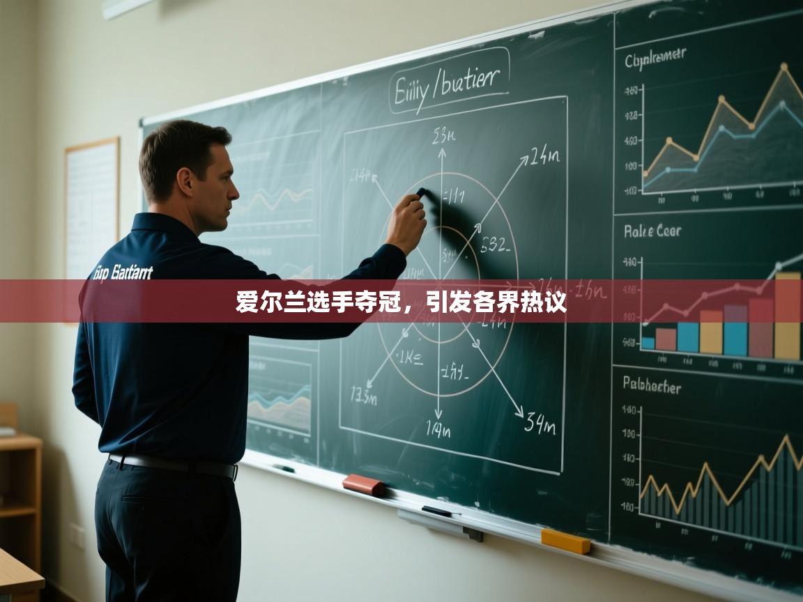 爱尔兰选手夺冠,引发各界热议 第1张