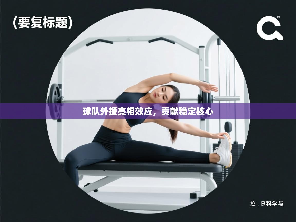 球队外援亮相效应,贡献稳定核心 第1张