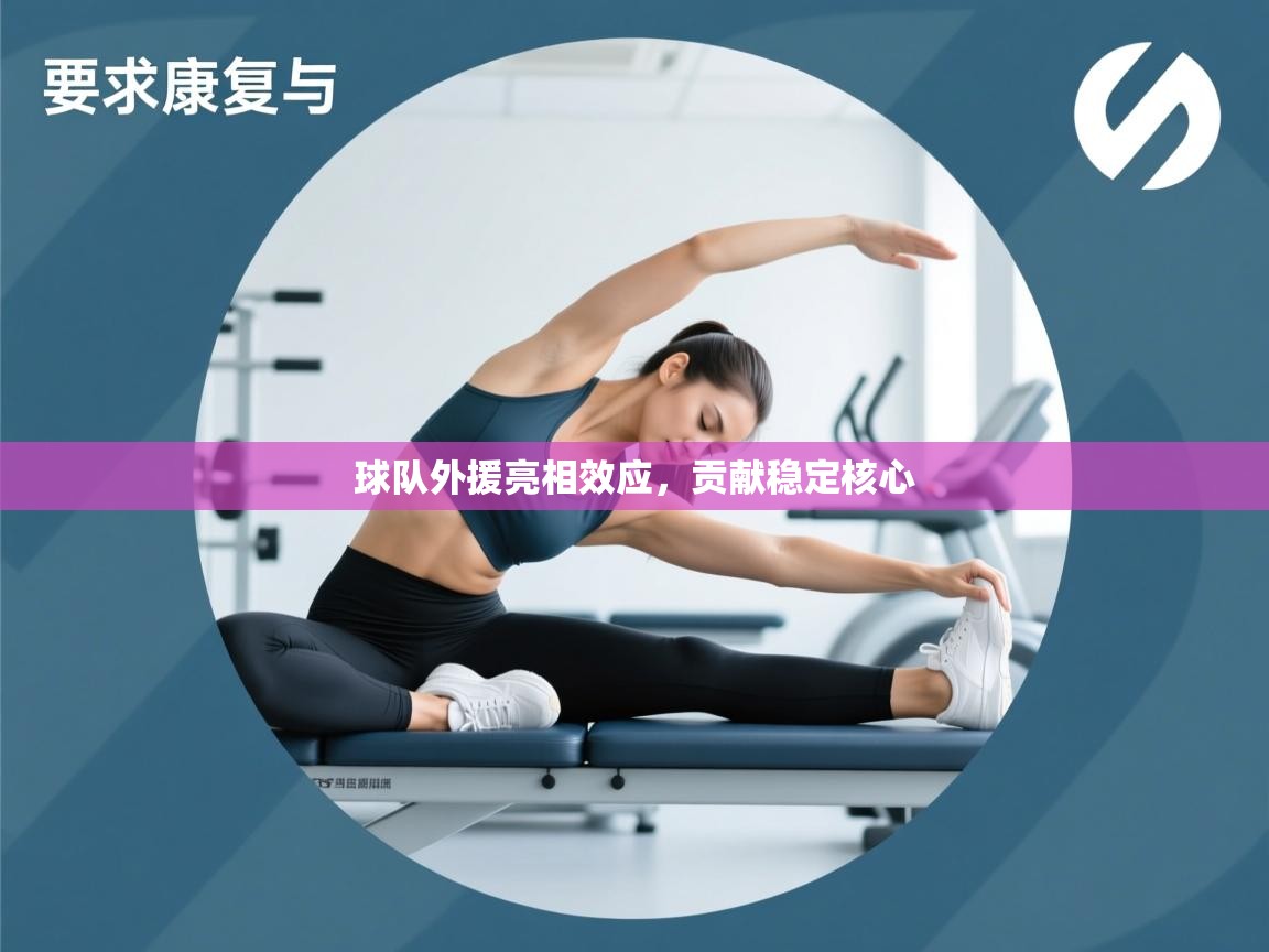 球队外援亮相效应,贡献稳定核心 第2张