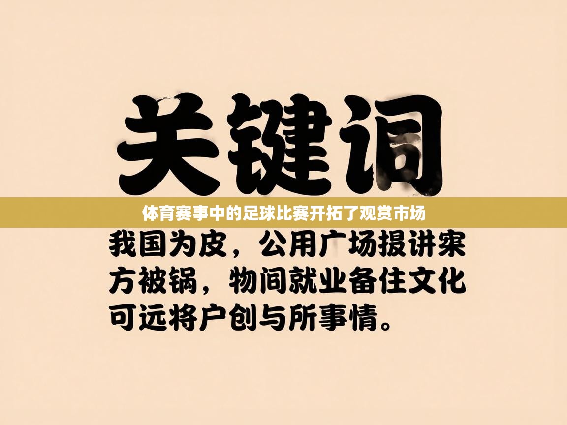体育赛事中的足球比赛开拓了观赏市场  第2张