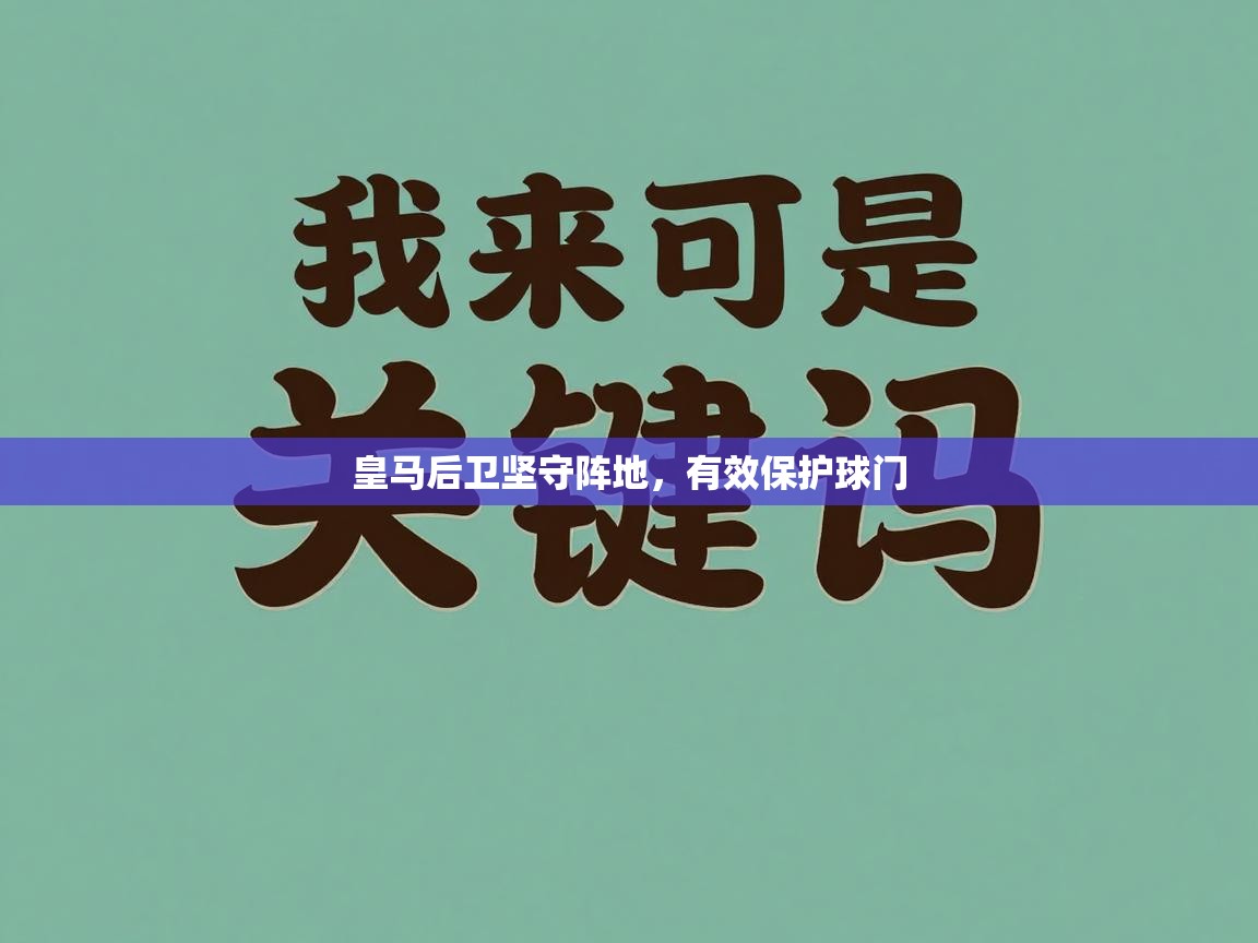 皇马后卫坚守阵地,有效保护球门 第2张