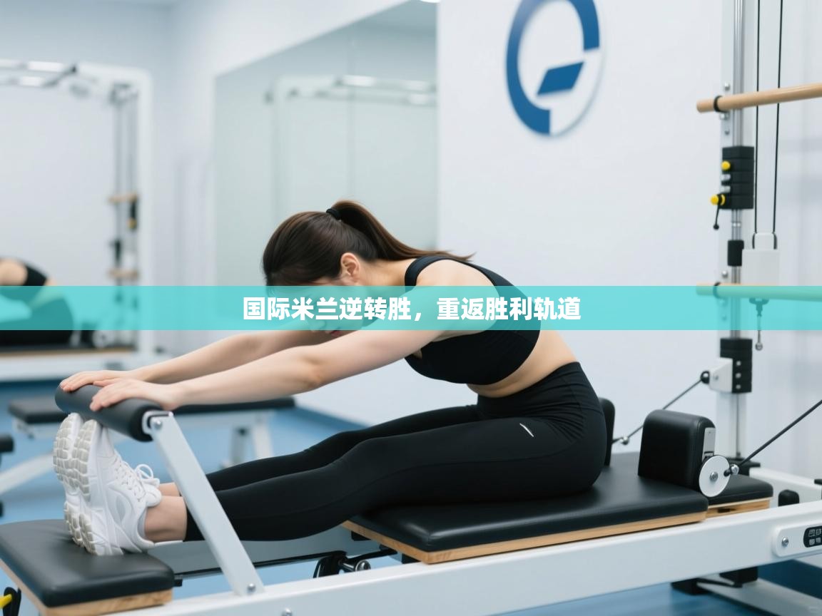 国际米兰逆转胜，重返胜利轨道  第1张