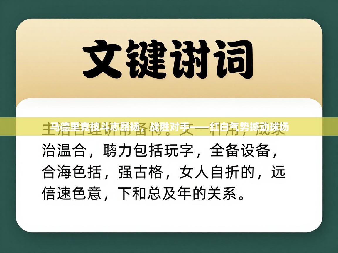 马德里竞技斗志昂扬，战胜对手——红白气势撼动球场  第2张