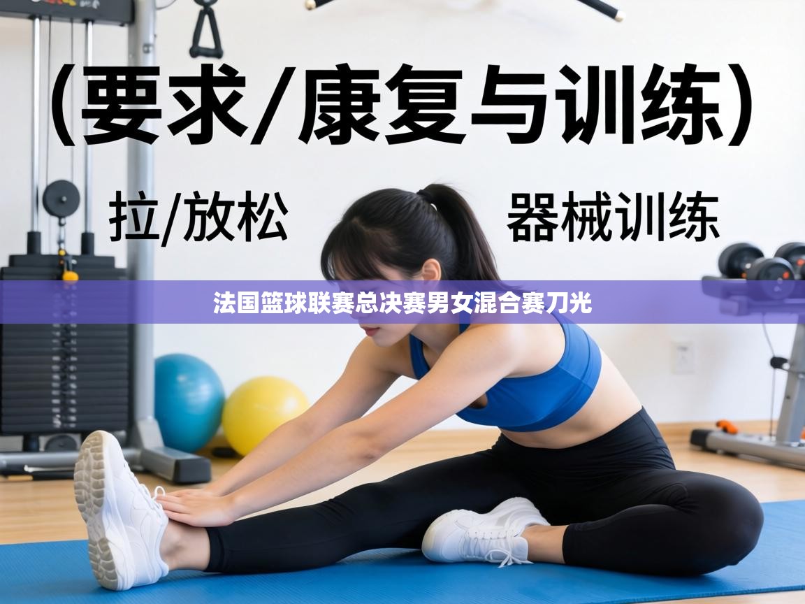 法国篮球联赛总决赛男女混合赛刀光  第1张
